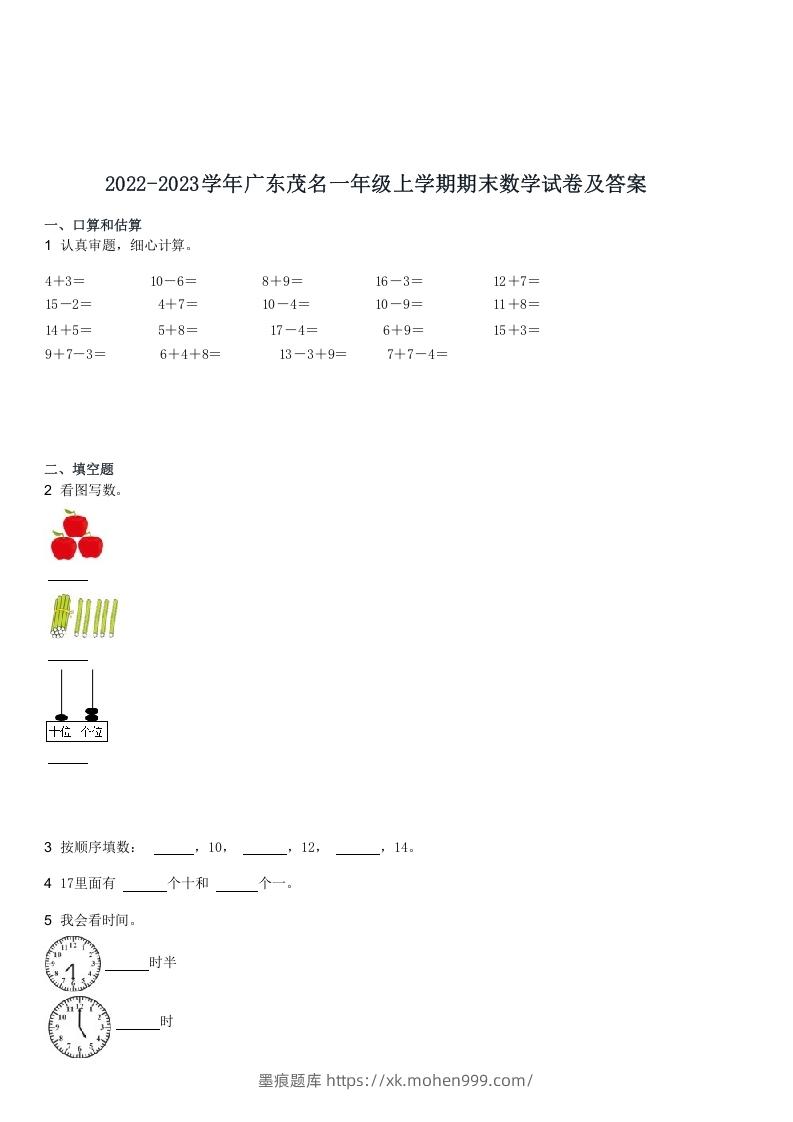 图片[1]-2022-2023学年广东茂名一年级上学期期末数学试卷及答案(Word版)-墨痕题库