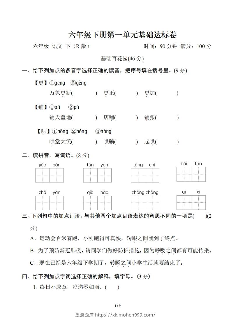 图片[1]-六年级下册第一单元基础达标卷-墨痕题库