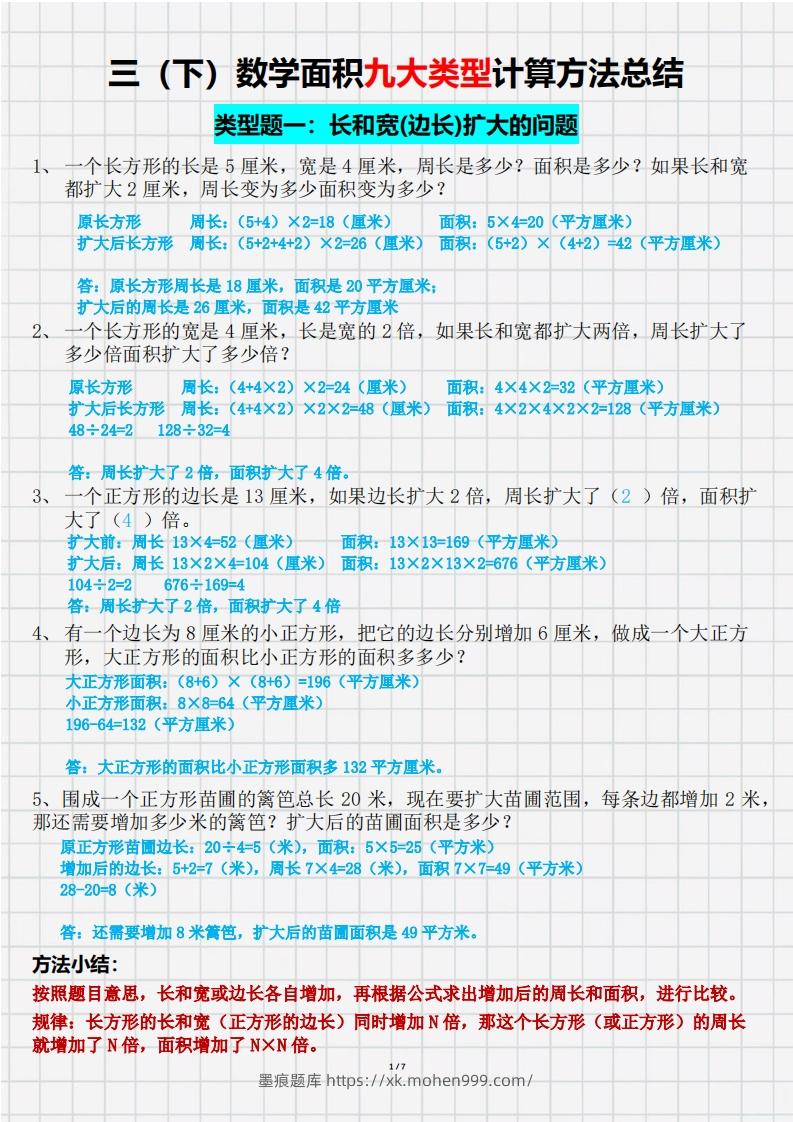 图片[1]-三（下）数学面积九大类型计算方法总结（带答案）-墨痕题库
