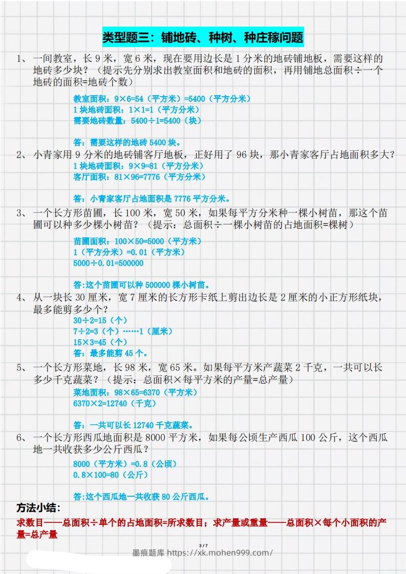 图片[3]-三（下）数学面积九大类型计算方法总结（带答案）-墨痕题库