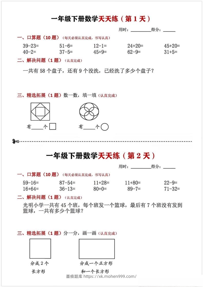 图片[1]-一年级下册数学天天练-墨痕题库