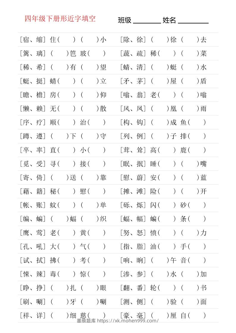 ❤四年级下册形近字专项练习-墨痕题库