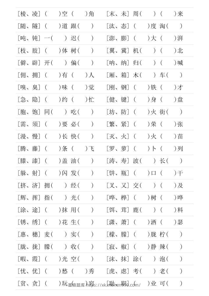 图片[2]-❤四年级下册形近字专项练习-墨痕题库