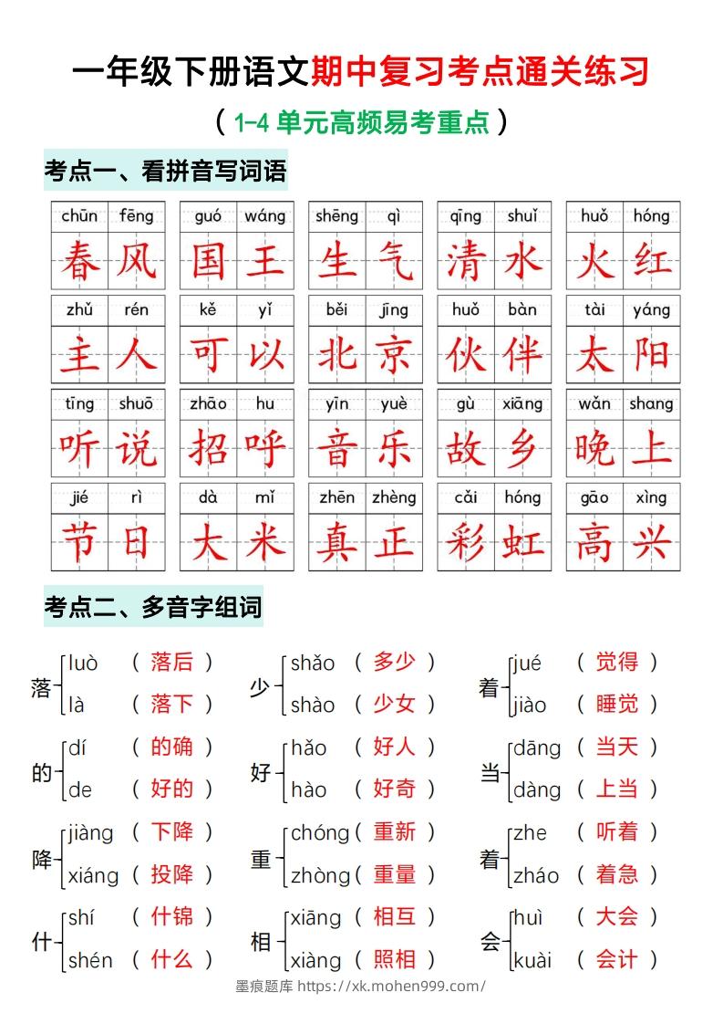 图片[1]-一年级下册语文期中复习考点通关练习（答案）-墨痕题库