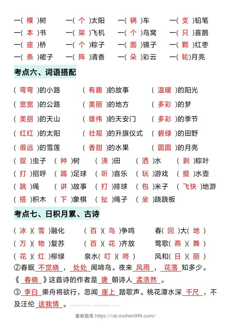 图片[3]-一年级下册语文期中复习考点通关练习（答案）-墨痕题库