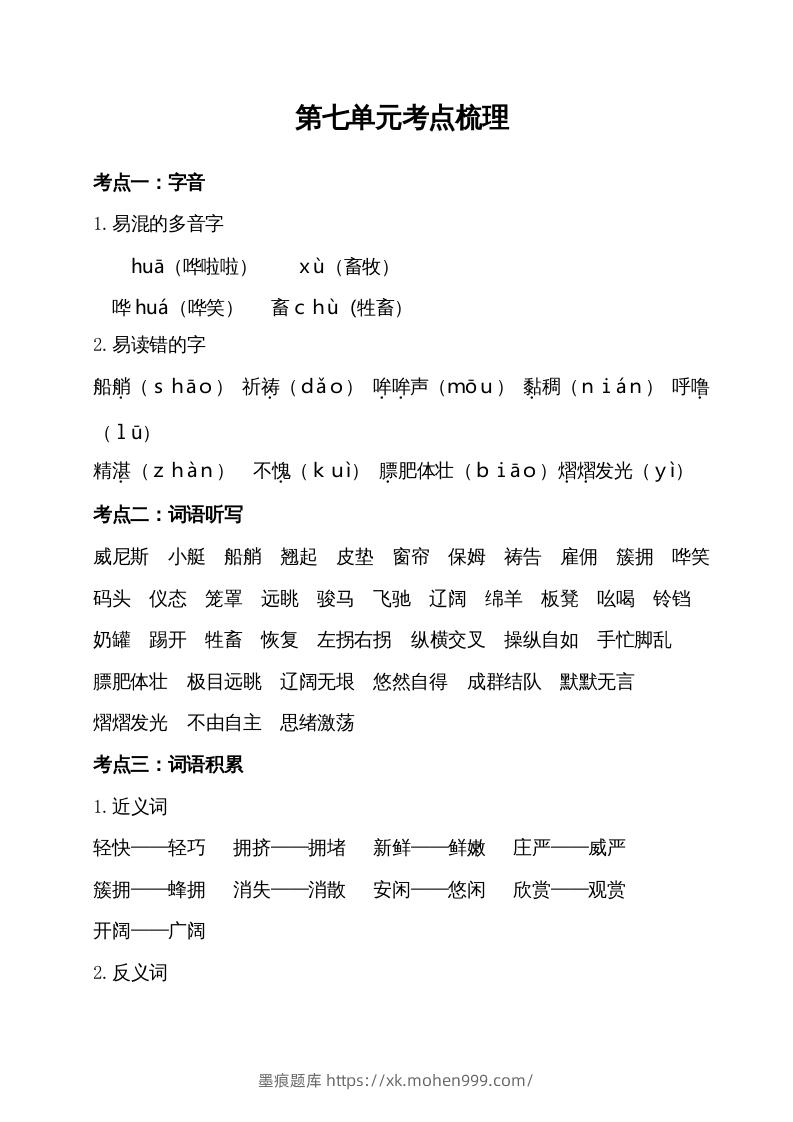 图片[1]-五年级语文下册第七单元考点梳理（部编版）-墨痕题库