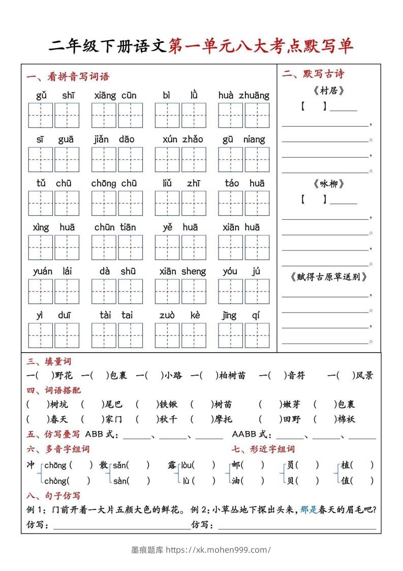 图片[1]-二年级下册语文期中1-4单元八大考点默写单-墨痕题库