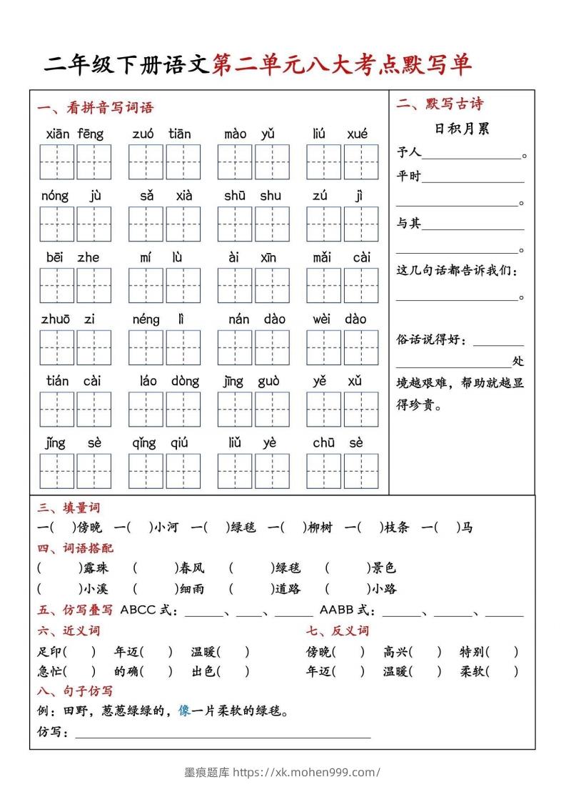 图片[2]-二年级下册语文期中1-4单元八大考点默写单-墨痕题库