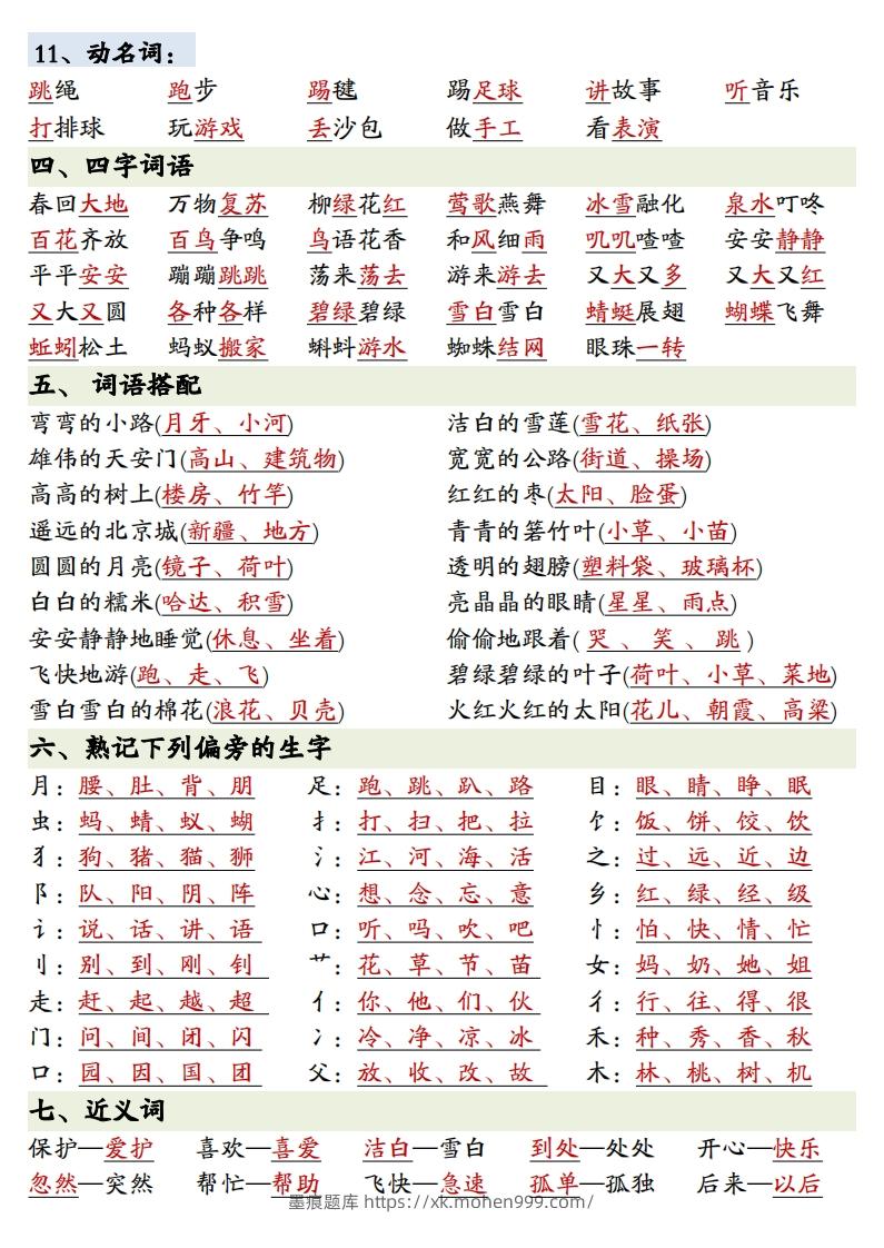 图片[3]-1.27一年级下册语文全册重点知识预习汇总-墨痕题库