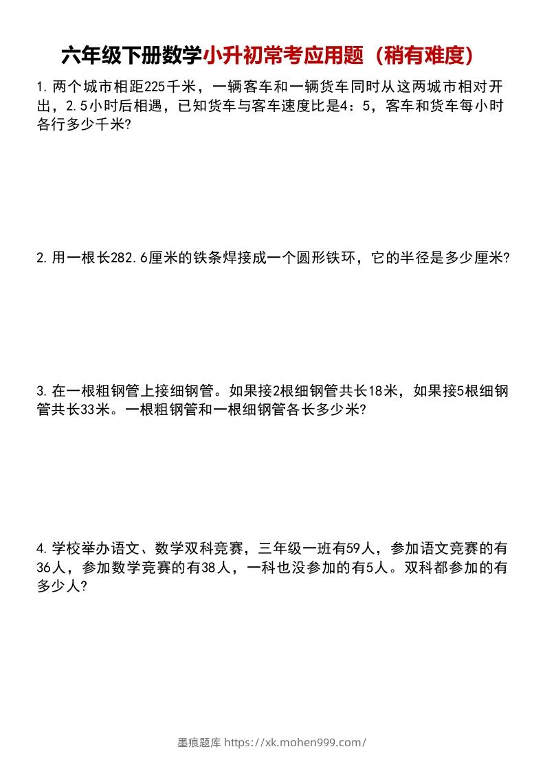 六年级下册数学小升初常考应用题（稍有难度）-墨痕题库