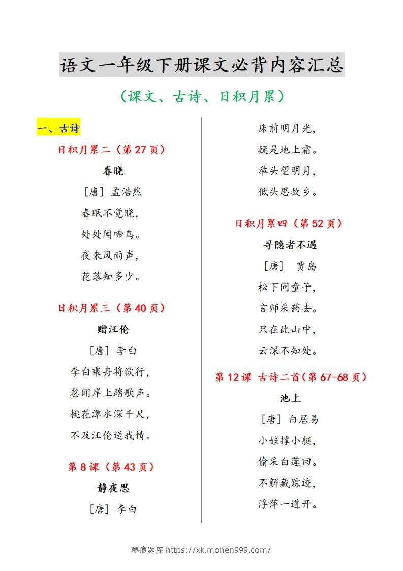 图片[1]-《课内背诵内容》课文、古诗、日积月累-墨痕题库