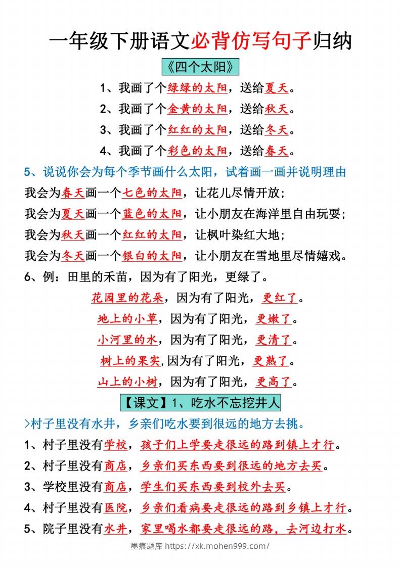 图片[1]-一年级下册语文全册仿写句子汇总_纯图版-墨痕题库