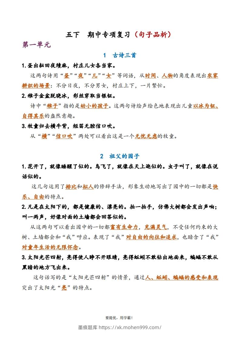 5下语文期中复习资料-墨痕题库