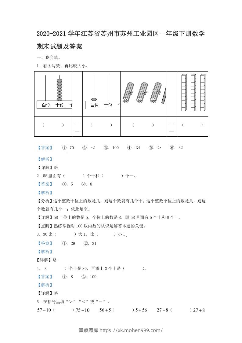 图片[1]-2020-2021学年江苏省苏州市苏州工业园区一年级下册数学期末试题及答案(Word版)-墨痕题库