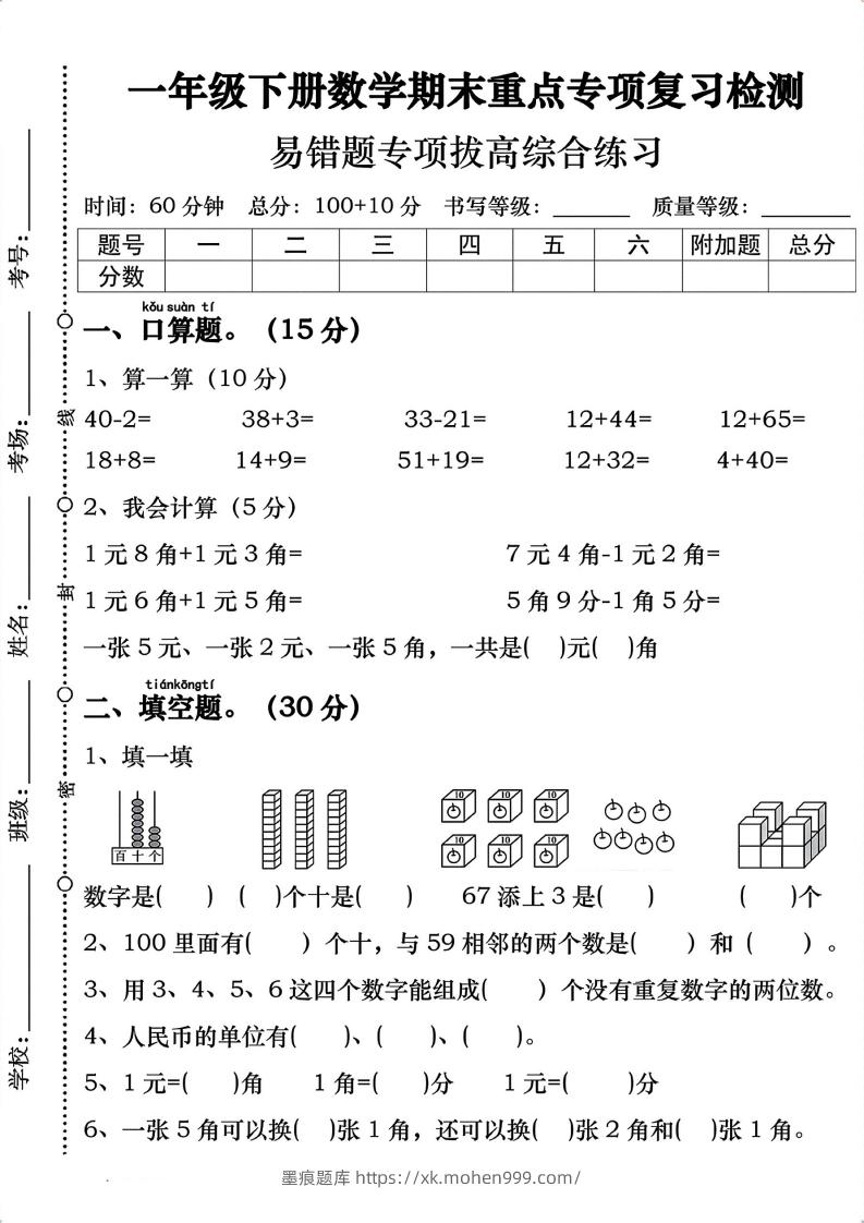 一年级数学下册期末重点易错题专项拔高综合练习-墨痕题库