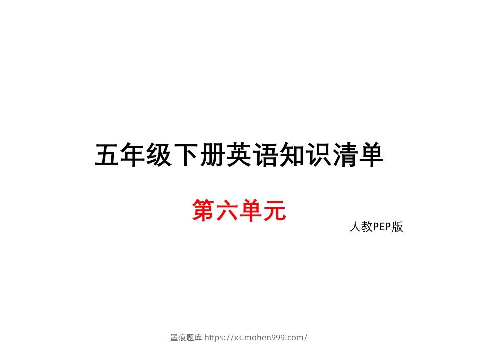 五年级英语下册知识清单课件-unit6∣(共8张PPT)(人教PEP版)-墨痕题库