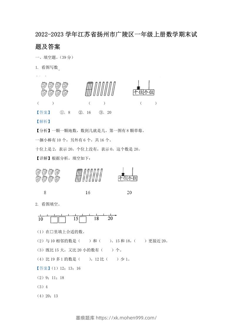 2022-2023学年江苏省扬州市广陵区一年级上册数学期末试题及答案(Word版)-墨痕题库