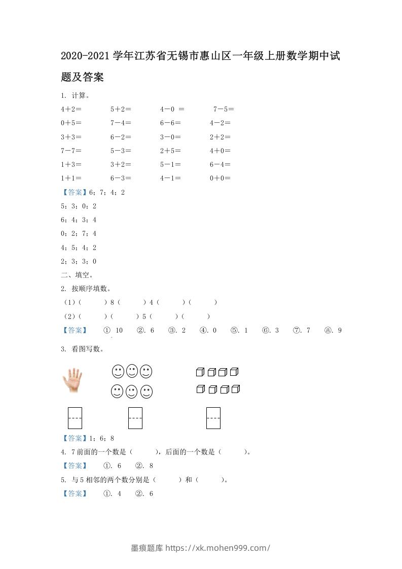 图片[1]-2020-2021学年江苏省无锡市惠山区一年级上册数学期中试题及答案(Word版)-墨痕题库