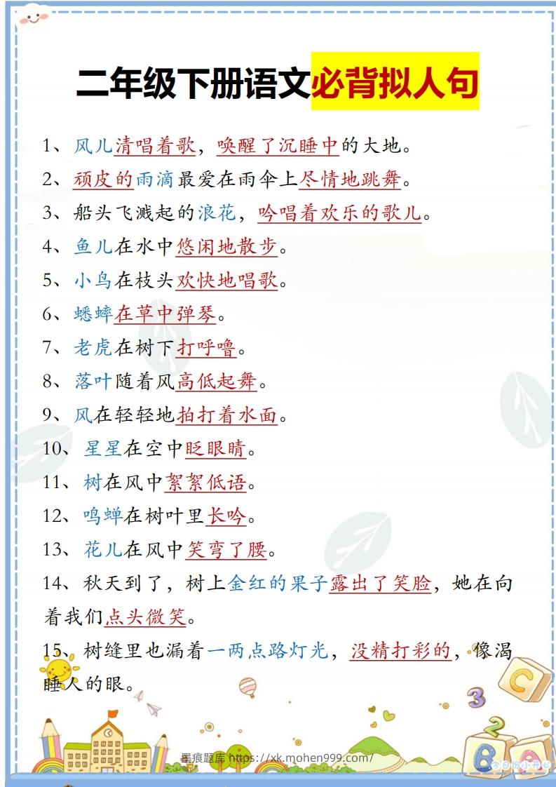 图片[1]-二下语文必背拟人句汇总-墨痕题库