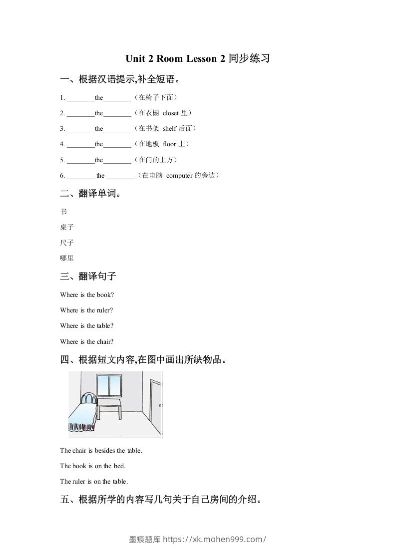 一年级英语下册Unit2RoomLesson2同步练习1-墨痕题库