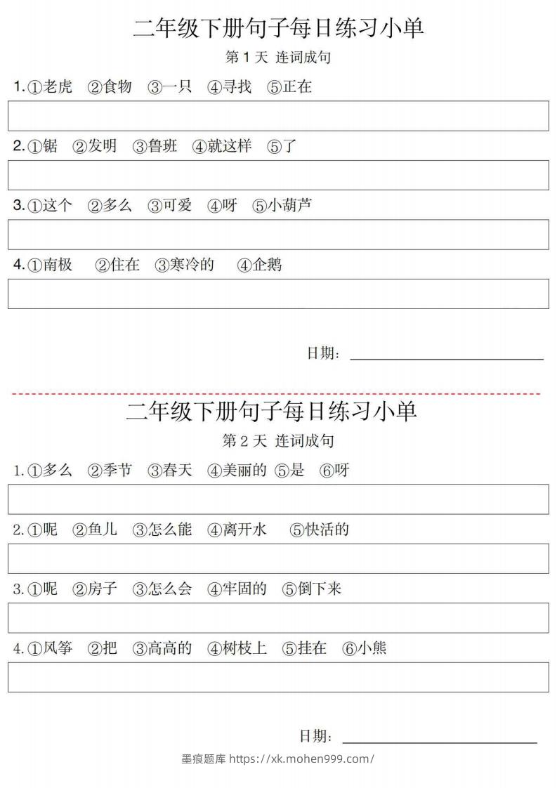 图片[1]-2年级语文下册每日句子练习单-墨痕题库