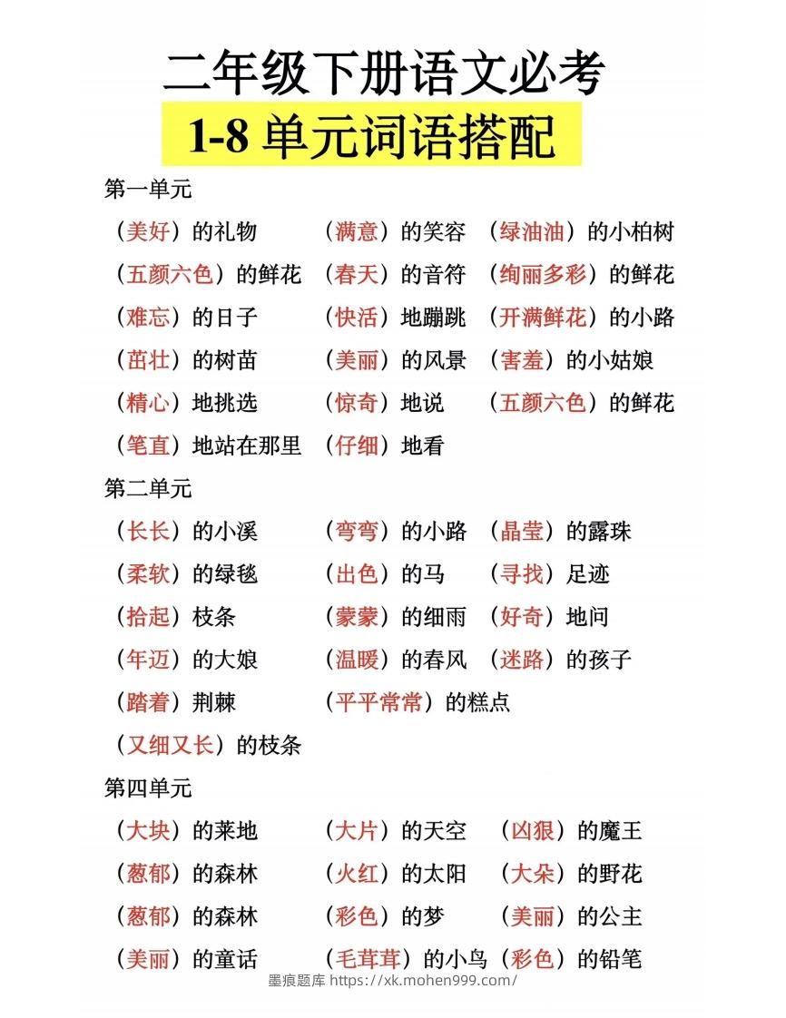 图片[1]-二下语文【1-8单元词语搭配】-墨痕题库