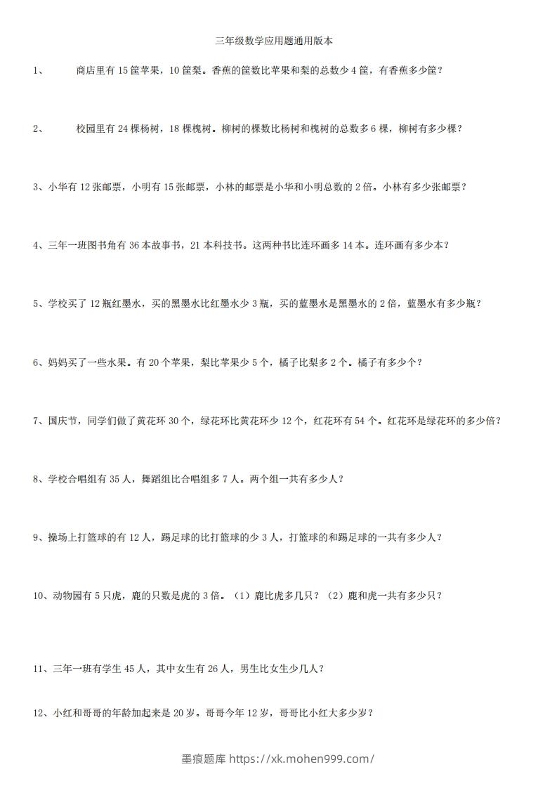 图片[1]-3年级数学应用题大全(含答案).doc-墨痕题库