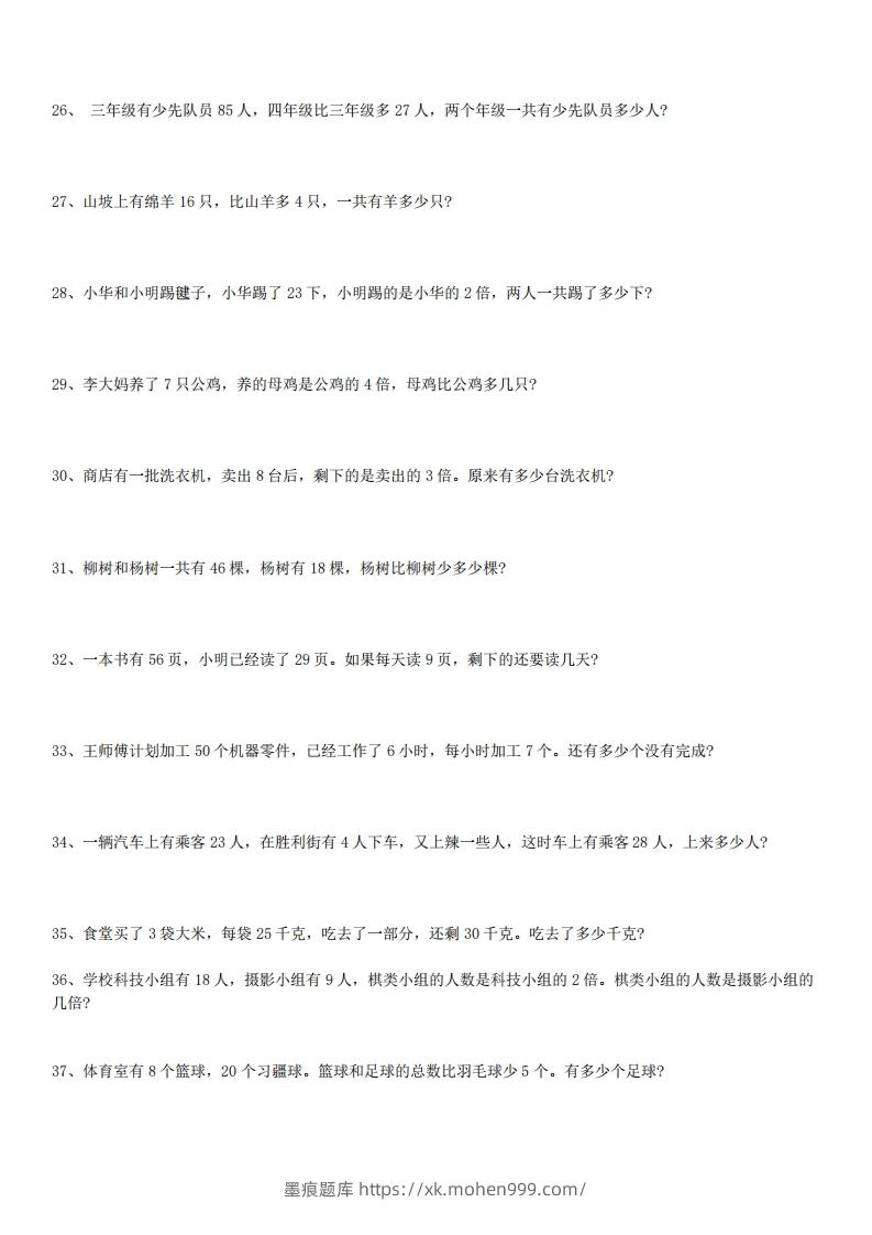 图片[3]-3年级数学应用题大全(含答案).doc-墨痕题库