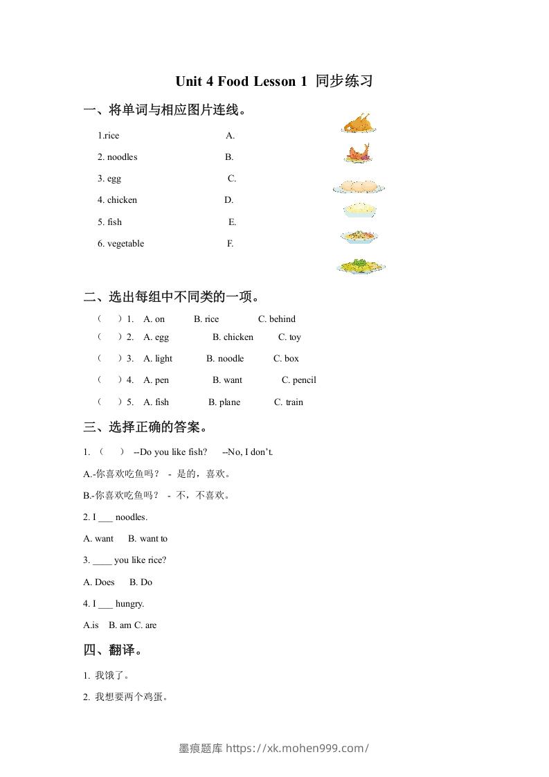 一年级英语下册Unit4FoodLesson1同步练习3-墨痕题库