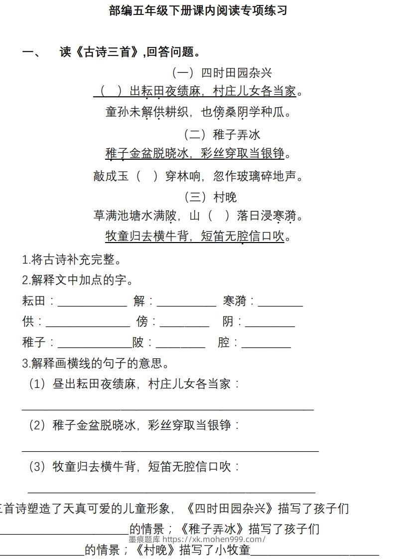 图片[1]-部编版五年级语文下册课内阅读理解专项-墨痕题库