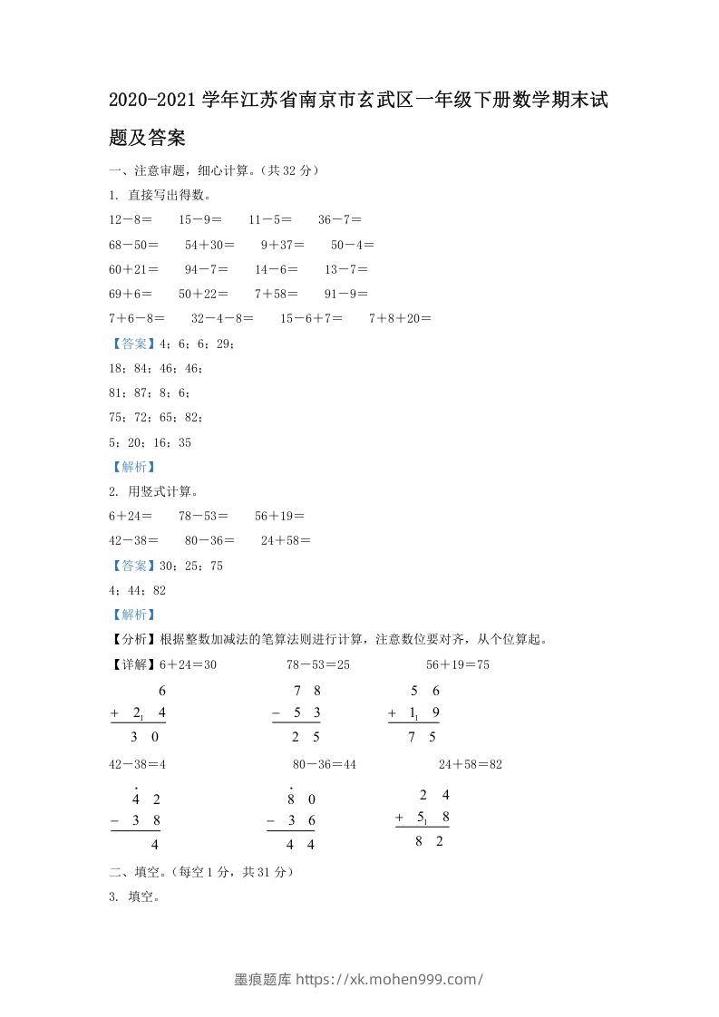 2020-2021学年江苏省南京市玄武区一年级下册数学期末试题及答案(Word版)-墨痕题库