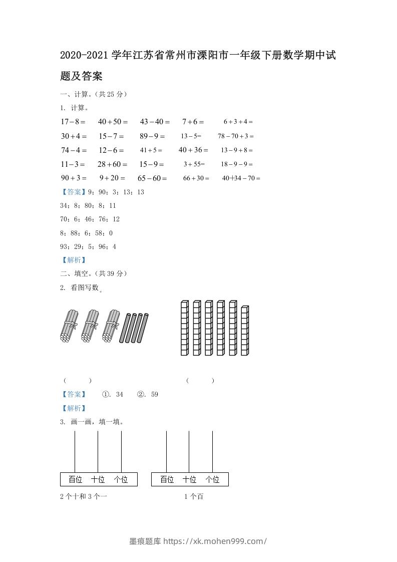 2020-2021学年江苏省常州市溧阳市一年级下册数学期中试题及答案(Word版)-墨痕题库