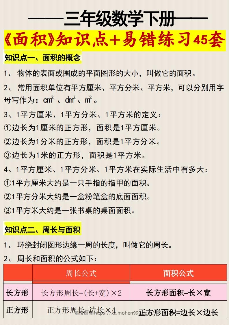 三年级数学下册《面积》知识点归纳+易错练习45套-墨痕题库