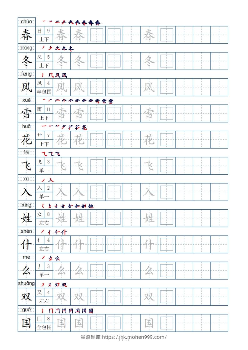 图片[1]-一年级下册生字表200个，字帖17页（偏旁部首笔顺拼音）-墨痕题库