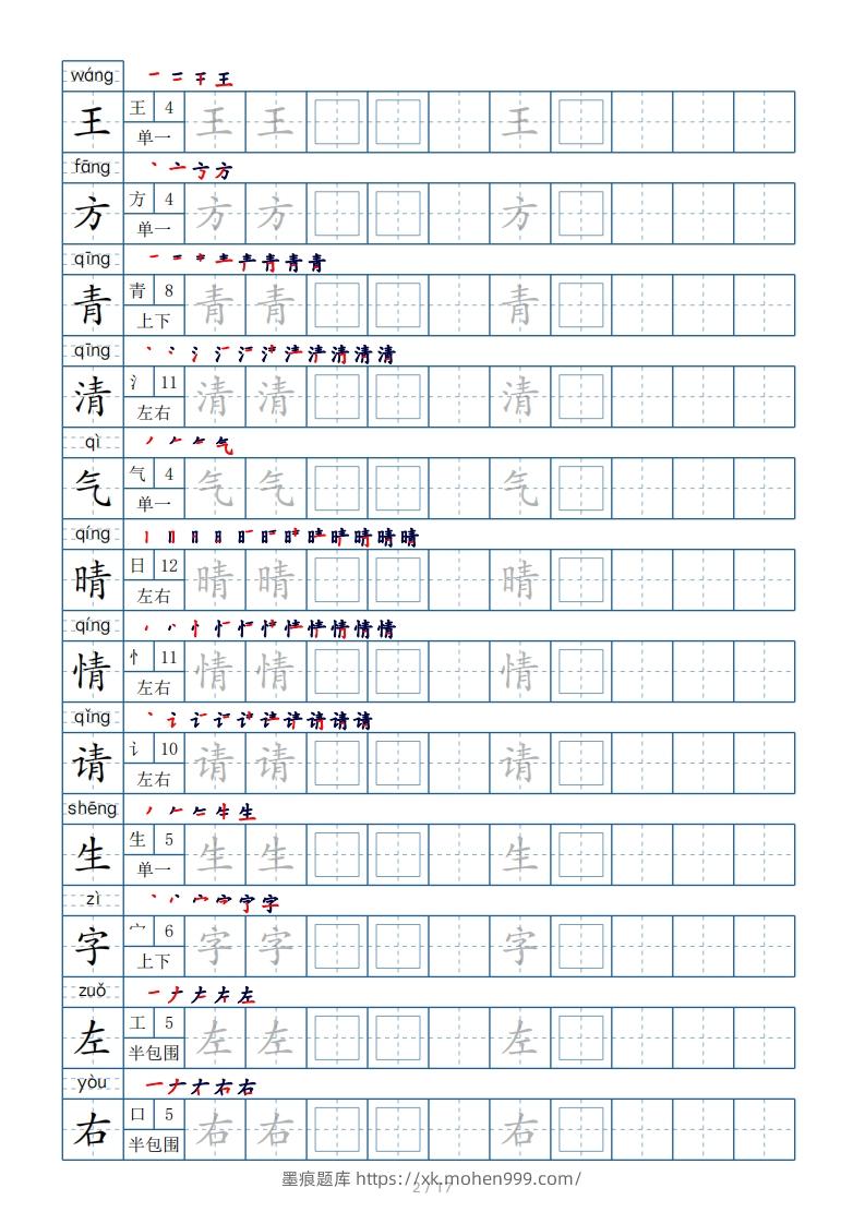 图片[2]-一年级下册生字表200个，字帖17页（偏旁部首笔顺拼音）-墨痕题库
