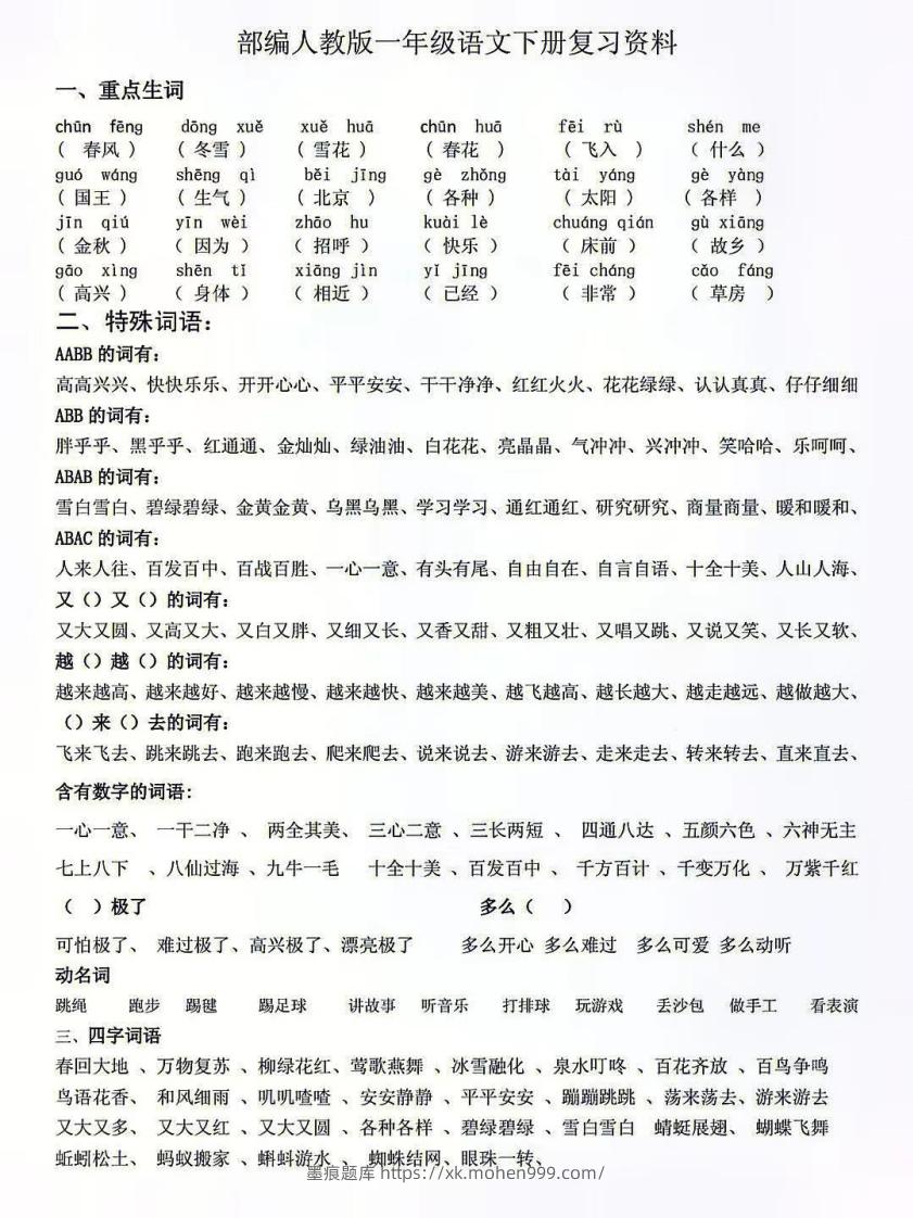 图片[1]-人教版一年级语文下册复习资料-墨痕题库