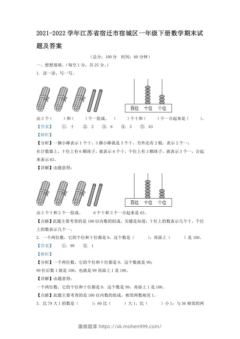 图片[1]-2021-2022学年江苏省宿迁市宿城区一年级下册数学期末试题及答案(Word版)-墨痕题库