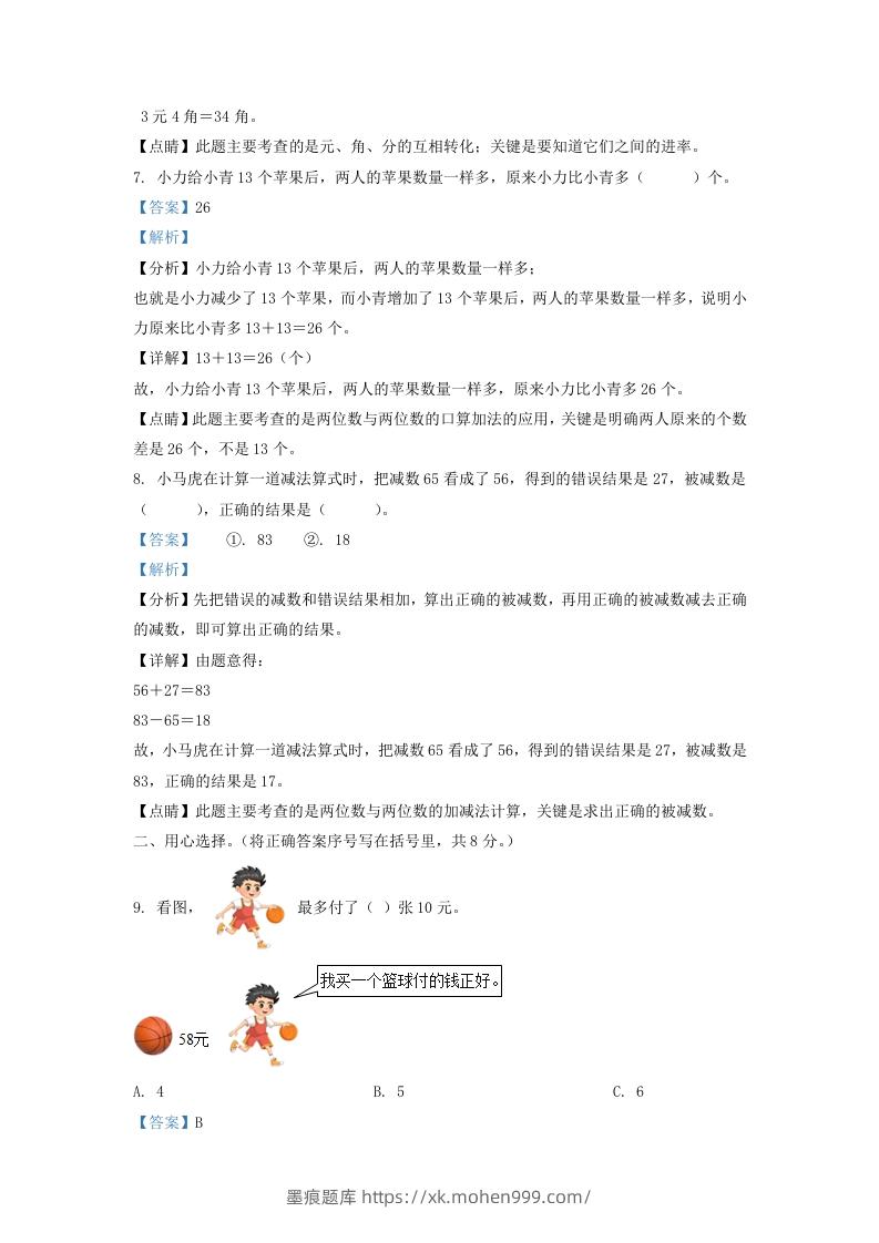 图片[3]-2021-2022学年江苏省宿迁市宿城区一年级下册数学期末试题及答案(Word版)-墨痕题库
