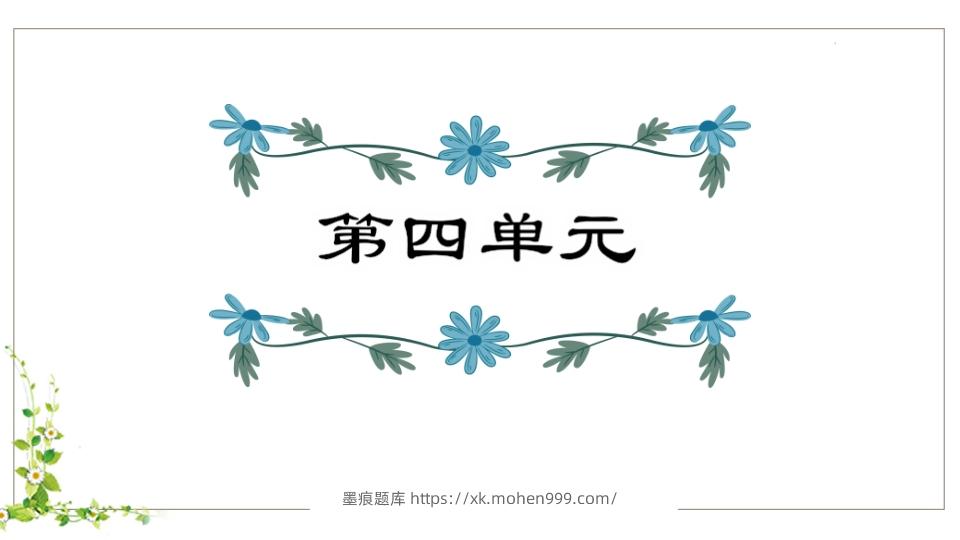 图片[1]-五年级语文下册第4单元知识点课件（部编版）-墨痕题库