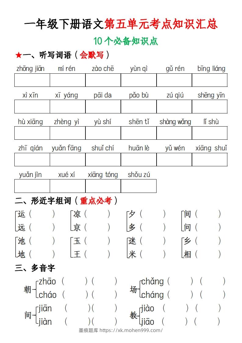 图片[1]-一年级下册语文第五单元考点知识汇总(1)-墨痕题库