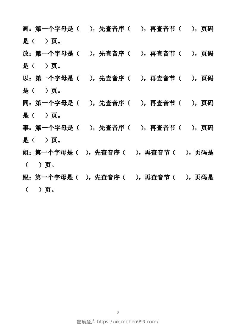 图片[3]-一年级下册音序查字法练习题-墨痕题库