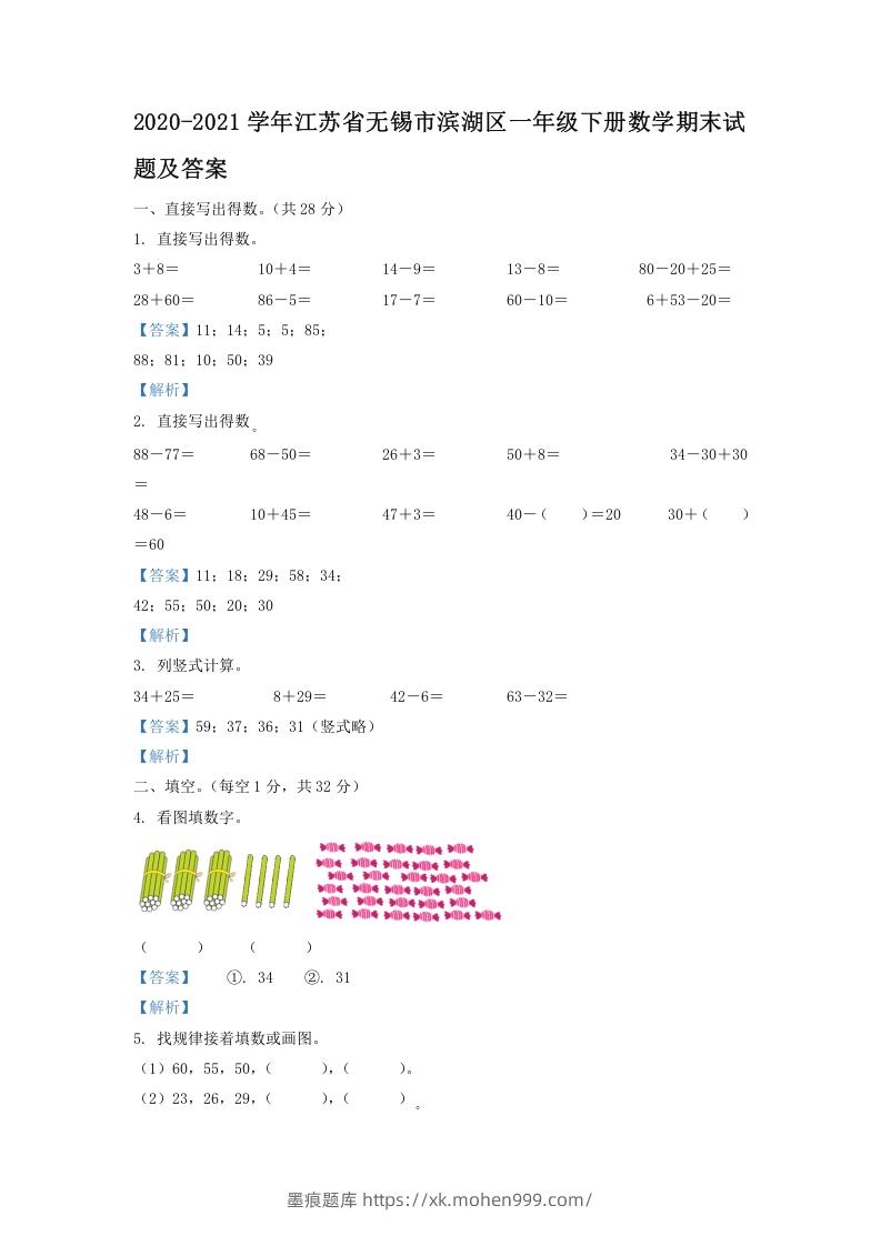 2020-2021学年江苏省无锡市滨湖区一年级下册数学期末试题及答案(Word版)-墨痕题库