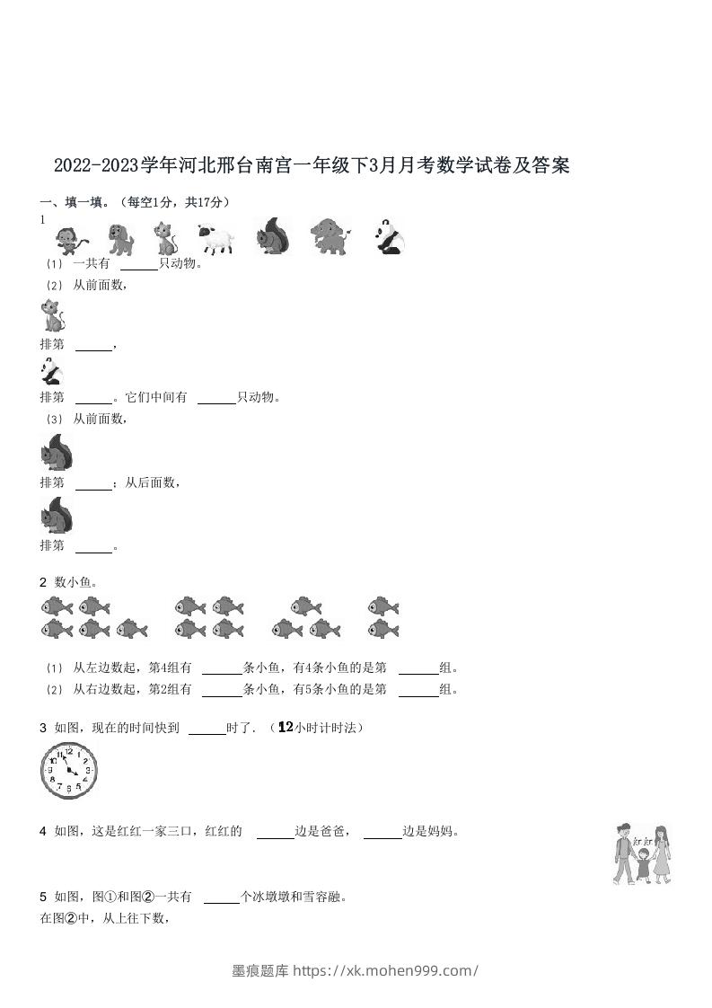 图片[1]-2022-2023学年河北邢台南宫一年级下3月月考数学试卷及答案(Word版)-墨痕题库