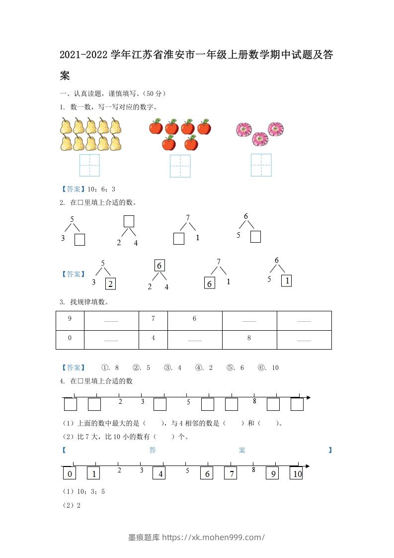 图片[1]-2021-2022学年江苏省淮安市一年级上册数学期中试题及答案(Word版)-墨痕题库