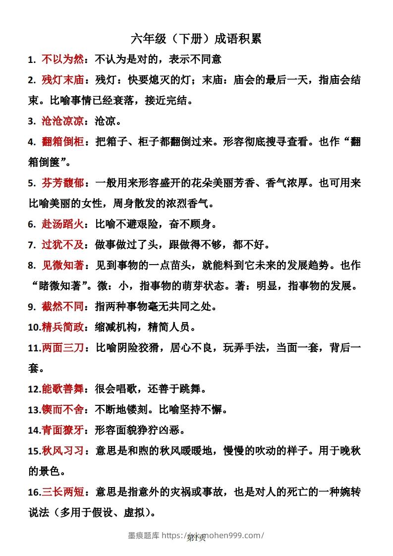 图片[1]-六年级下册语文成语积累-墨痕题库