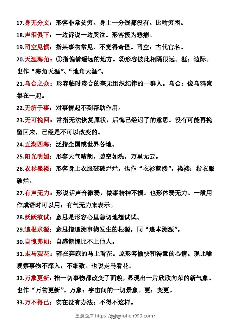 图片[2]-六年级下册语文成语积累-墨痕题库