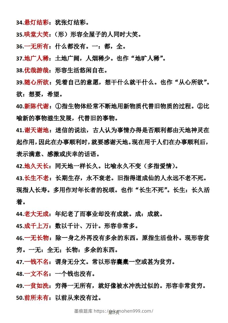 图片[3]-六年级下册语文成语积累-墨痕题库