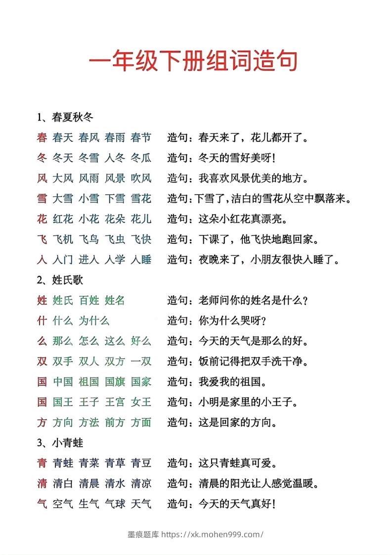 一年级下册生字组词造句-墨痕题库