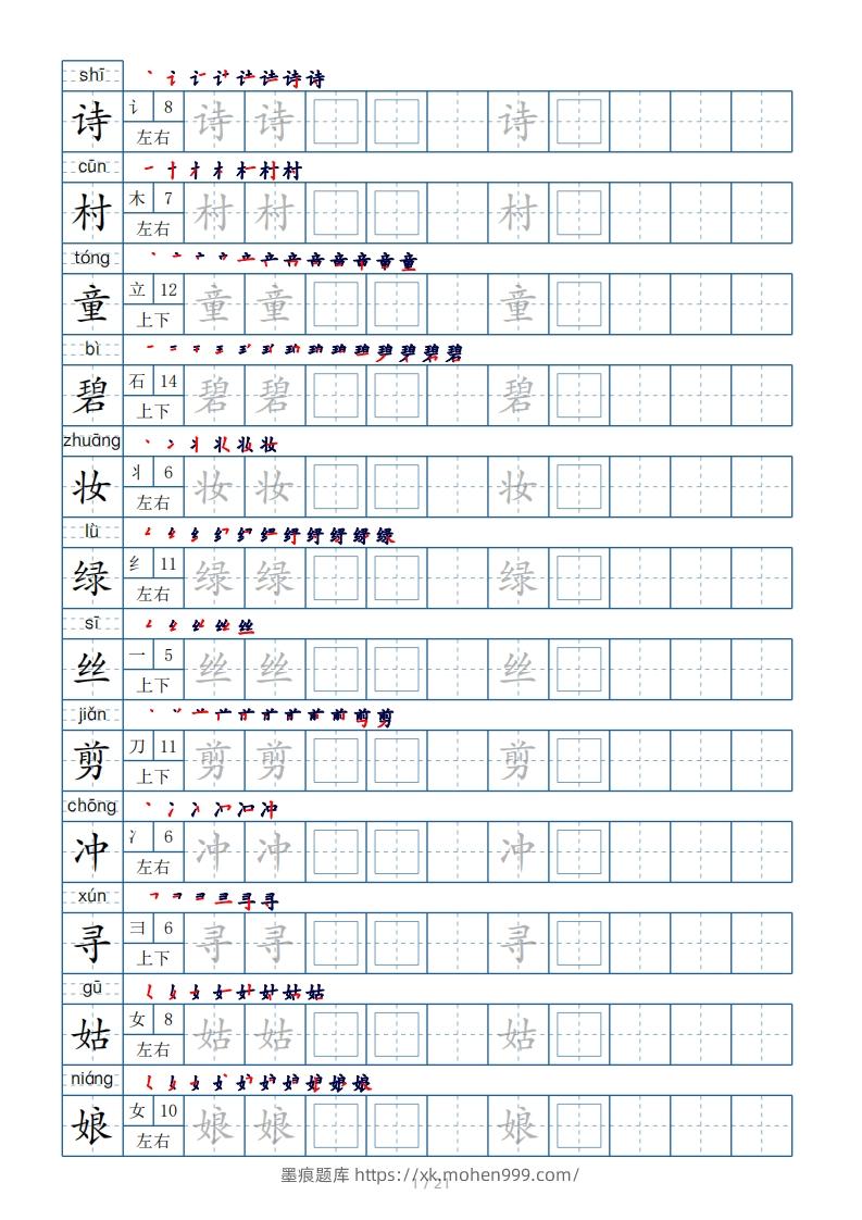 图片[1]-二年级下册生字表250个，字帖21页（偏旁部首+笔顺+拼音）-墨痕题库