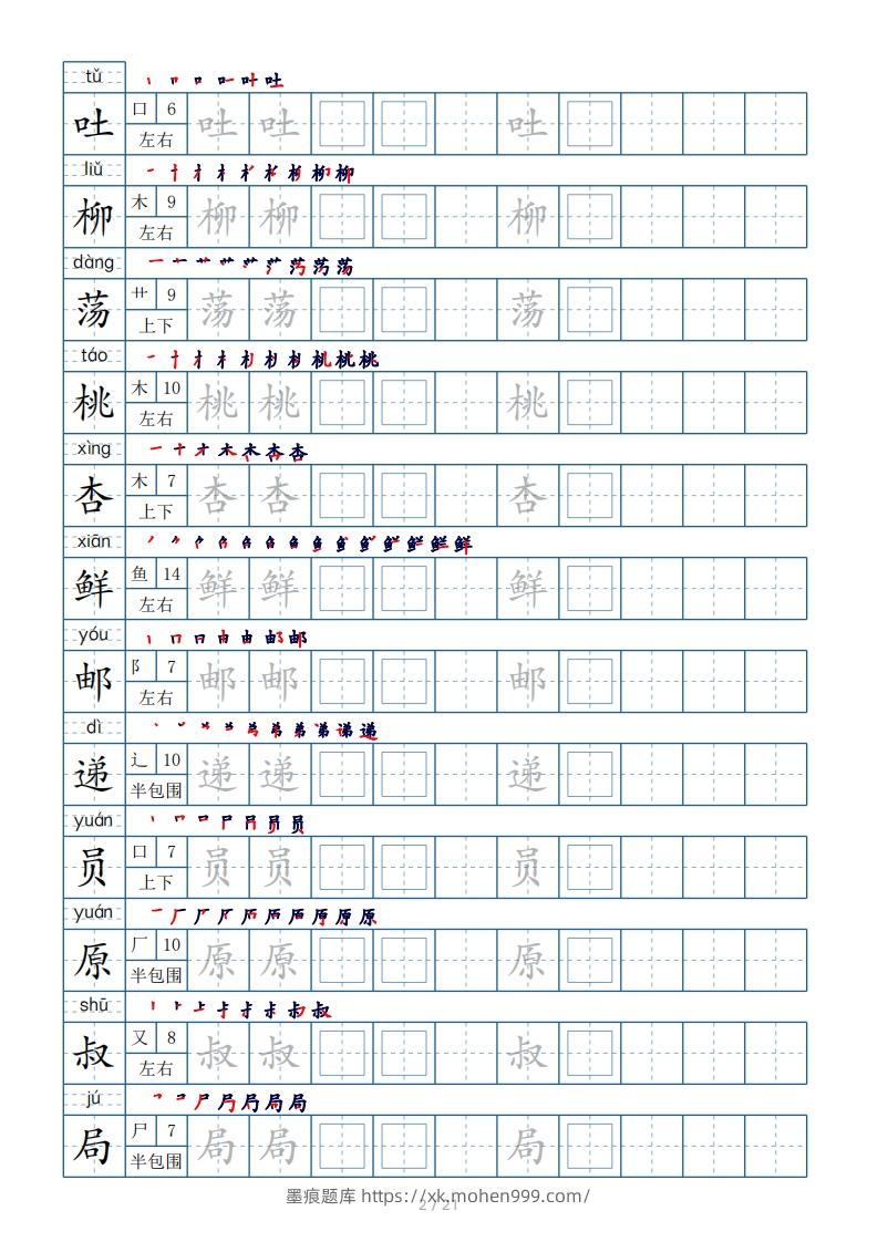 图片[2]-二年级下册生字表250个，字帖21页（偏旁部首+笔顺+拼音）-墨痕题库